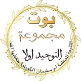 بوت التواصل لمجموعة التوحيد أولا للمعلمة أم سليمان الكويتية
