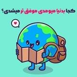 ربات کجا بدنیا میومدی؟