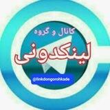 لینکدونی|گروهکده