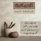 اسئلة الأربعين النووية 🌿