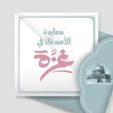 اكتب رسالة معايدة إلى أطفال غزة