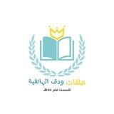 تـواصل مع حلقـات ودق الهاتفية🌧🌸