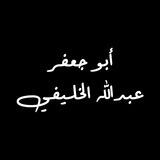أبو جعفر عبدالله الخليفي | صوتيات