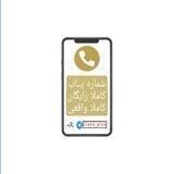 شماره یاب | shomare yab 📞