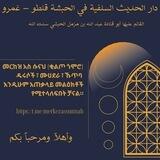 📨 መርከዝ አስ-ሱናህ ቦት 📨