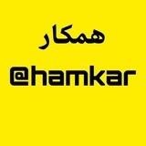 Hamkarozv همکار عضو
