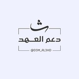 تواصل دعم العهد