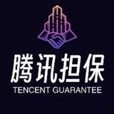 腾讯担保（双向联系）