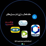 کد اینـترنت رایگان | Free net -
