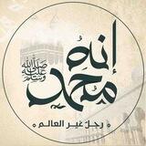 إنَّه محمد - القناة العامة