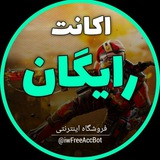 ⚡️اکـانت و جـم رایگـان