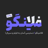 ربات فلامینگو