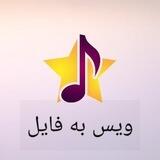 تبدیل ویس به فایل