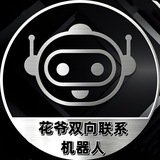 花爷-双向联系机器人
