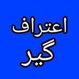 اعتراف گیر 🔞
