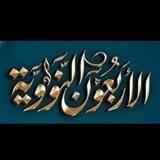 🍁الأربعون النوويه🍁 .................