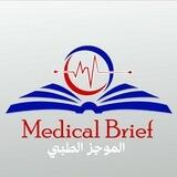 المُوجَز الطبّي