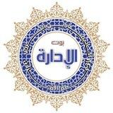 إدارة أكاديمية ابن الجزري لأحكام القرآن والعلوم الشرعية