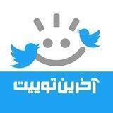 ربات آخرین توییت