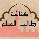 استقبال فوائد كناشة طالب العلم