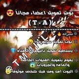 بوت تمويل الاعضاء ( A-T )
