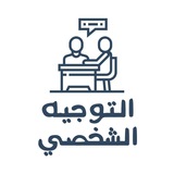 دِيَمَ التوجيه الشخصي