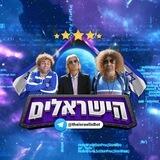 הישראלים - בוט