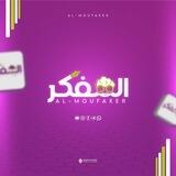 فريق الدعم • منصة المفكر 💜