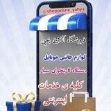 شاپ آنلاین یحییٰ