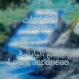 ✧بوت تعلم اللغة اليابانية✧