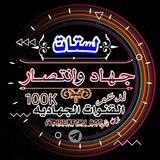 جهاد وانتصار