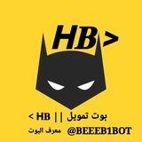 بوت تمويل || 𝗛𝐁 >