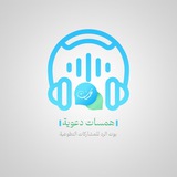 همسات دعوية
