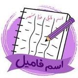 بازی اسم و فامیل
