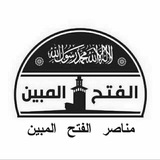 مناصر الفتح المبين
