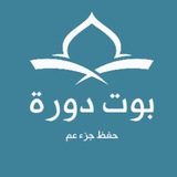 بوت دورة حفظ جزء عم