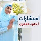 بوت طلب استشارة من أ.خلود الغفري