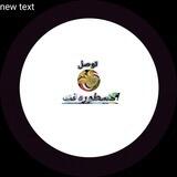 تِؤصݪ 𖤍اެݪاެسُطٚؤرِه نِتِ𖤍