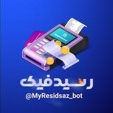 رسید ساز جعلی💳