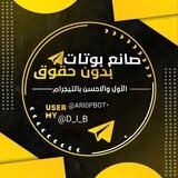 صانع بوتات بحقوقك ➕🤖