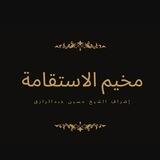 مخيم الاستقامة