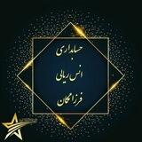 حسابداری۱ انس ریالی فرزانگان