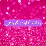 ربات آپلودر فیلم و سریال1
