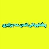 پشتیبانی انس 10X