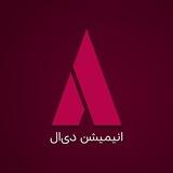 انیمیشن دی‌ ال | Animationdl