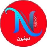 عــلي ابن النجف(نجفيون)