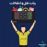 نقل و انتقالات