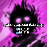 بوت حفظ المحتوى المقيد