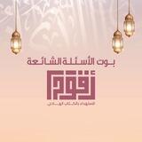 الأسئلة الشّائعة | مسابقة (أَقْوَم) للقرآن الكريم