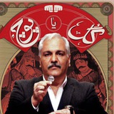 گل یا پوچ